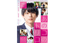 吉沢亮、地味で冴えないメガネ男子が変貌する!?『あのコの、トリコ』特報公開 画像