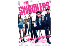 ヒョンビン、“詐欺師アベンジャーズ”結成！『スウィンダラーズ』予告編 画像