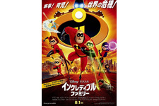 インクレディブル・ファミリー