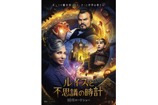 “ハリポタ”の原点を描く『ルイスと不思議の時計』10月公開決定！ 予告＆ポスター 画像