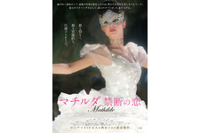 ロシアを混乱に陥れた問題作『マチルダ 禁断の恋』予告公開 画像