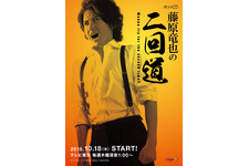「藤原竜也の二回道」予告編公開！ OPに元ブランキー・中村達也出演 画像