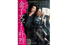 金子文子と朴烈