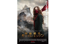 移動都市／モータル・エンジン