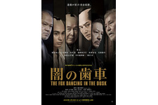 瑛太「何者だ」橋爪功に迫る…「闇の歯車」緊迫の予告編公開 画像