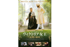 ヴィクトリア女王 最期の秘密