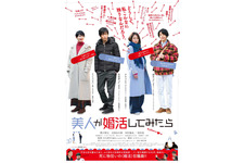 美人が婚活してみたら