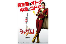 シャザム!