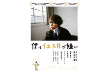 僕はイエス様が嫌い