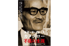 役所広司が語り『米軍が最も恐れた男 カメジロー不屈の生涯』公開決定 画像