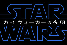 『スター・ウォーズ』完結編タイトルは『スカイウォーカーの夜明け』に！ 画像