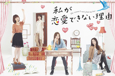 恋愛氷河期に待った！　香里奈＆吉高＆AKB大島の月9ドラマが早くもDVDに 画像