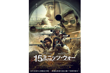 15ミニッツ・ウォー