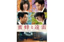 蜜蜂と遠雷