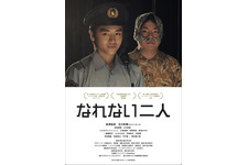 なれない二人