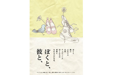 ぼくと、彼と、