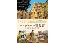 シュヴァルの理想宮 ある郵便配達員の夢