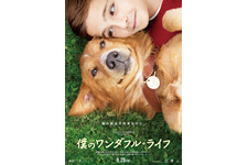 僕のワンダフル・ライフ