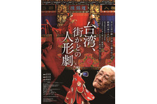 台湾、街かどの人形劇