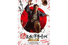 超高速！参勤交代　リターンズ