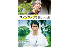 コンプリシティ／優しい共犯