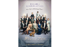 映画『ダウントン・アビー』1月10日公開　ロイヤルファミリー訪問の予告編も到着 画像