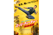 スーパーティーチャー　熱血格闘