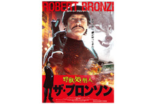 野獣処刑人 ザ・ブロンソン
