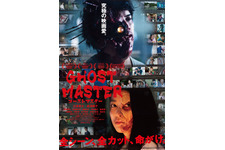 ゴーストマスター