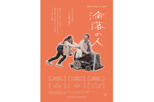 『淪落の人』予告解禁、主演アンソニー・ウォン10年ぶりの来日決定 画像