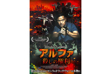 アルファ　殺しの権利