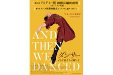 ダンサー そして私たちは踊った