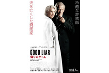 グッドライアー　偽りのゲーム