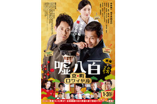 嘘八百 京町ロワイヤル