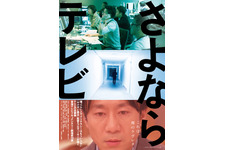 さよならテレビ