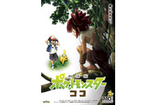 『劇場版ポケモン』最新作は『ココ』7月10日公開決定！初映像も 画像