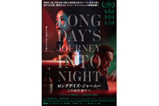 ロングデイズ・ジャーニー この夜の涯てへ