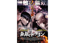 無敵のドラゴン