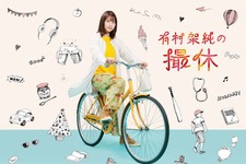 【ご招待】有村架純登壇！「有村架純の撮休」完成披露試写会に20名様 画像