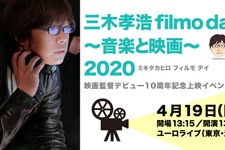 三木孝浩監督作上映イベント開催！ ショートフィルム＆MVも 画像