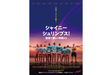シャイニー・シュリンプス！愉快で愛しい仲間たち