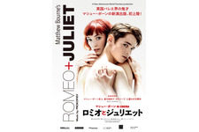マシュー・ボーン IN CINEMA／ロミオとジュリエット