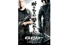 B・ウィリス、「映画館で待ってるジョー」　『G.I.ジョー』最新予告編が到着！ 画像