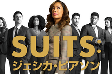 「SUITS」「キリング・イヴ」ほか人気海外ドラマの第1話をU-NEXTが無料配信 画像