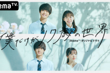 いまこそ“お家充”のススメ！「僕だけが17歳の世界で」「奪い愛、夏」など話題作が無料で楽しめる 画像