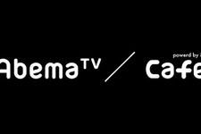 AbemaTVの最新情報がチェックできる！「Abema TV Cafe」をオープン 画像