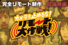 カメラを止めるな！リモート大作戦！