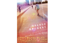 「前に進みたい」未来のアメリカが見えてくる…傑作ドキュメンタリー『行き止まりの世界に生まれて』予告 画像