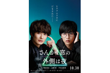 平手友梨奈が突然現れる…岡田将生×志尊淳『さんかく窓の外側は夜』プレミアポスター 画像