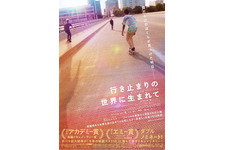 行き止まりの世界に生まれて